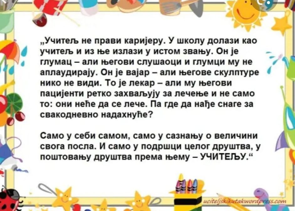 Свјетски дан учитеља